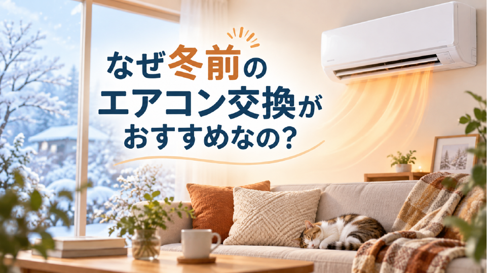 なぜ冬前のエアコン交換がおすすめなの?、のイメージ画像