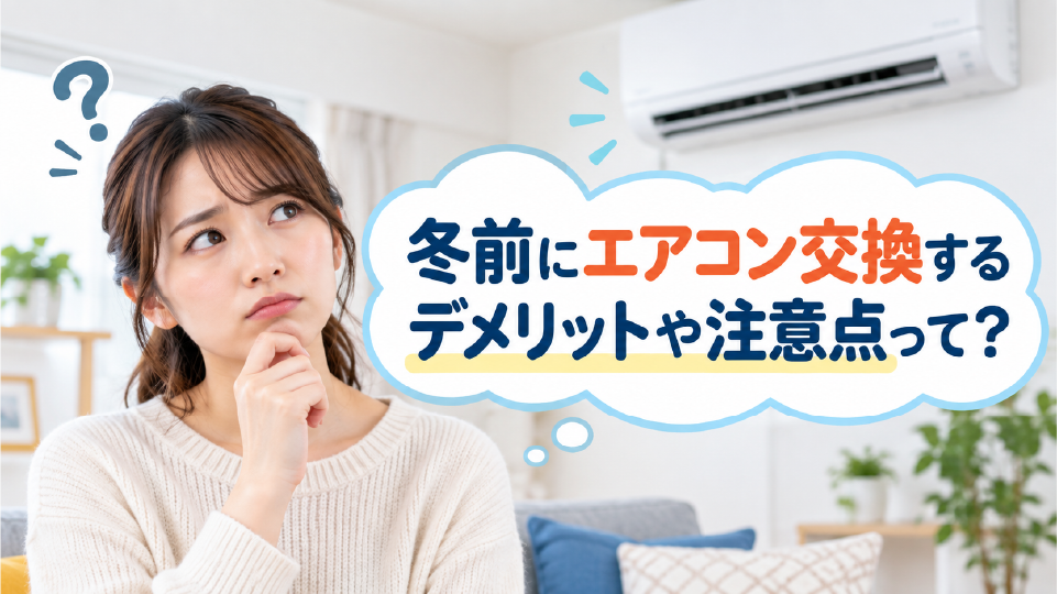 冬前にエアコン交換するデメリットや注意点、のイメージ画像