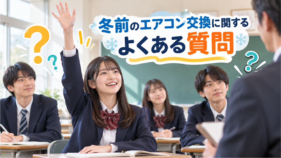 冬前のエアコン交換に関するよくある質問、のイメージ画像
