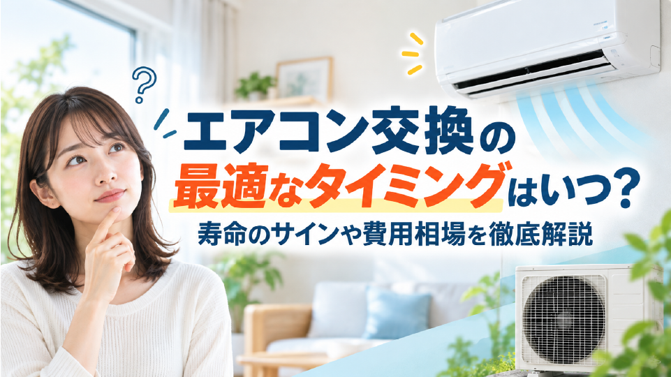 エアコン交換の最適なタイミングはいつ？寿命のサインや費用相場を徹底解説、のイメージ画像