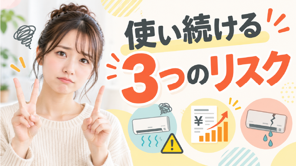 エアコンの寿命は約10年!使い続ける3つのリスク、のイメージ画像
