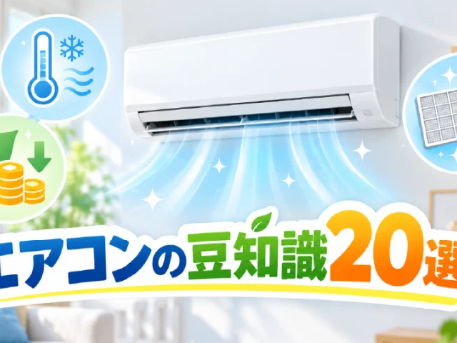 エアコンの豆知識20選！電気代を節約する使い方から掃除のコツまで専門家が解説、のイメージ画像