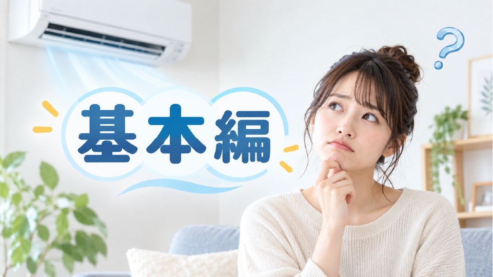 【基本編】今さら聞けないエアコンの仕組みに関する豆知識、のイメージ画像