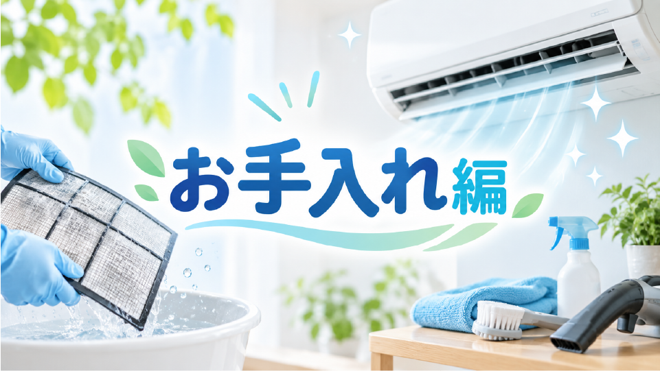 【お手入れ編】エアコンを長持ちさせる豆知識、のイメージ画像