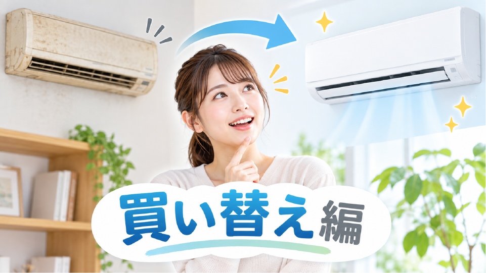 【買い替え編】知っておきたいエアコンの豆知識、のイメージ画像