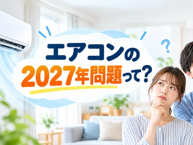 エアコンの2027年問題とは？今すぐ買い替えるべき？分かりやすく徹底解説、のイメージ画像