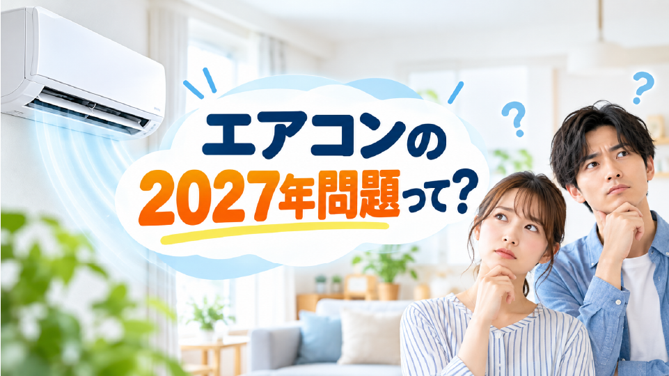 エアコンの2027年問題とは?今すぐ買い替えるべき?分かりやすく徹底解説、のイメージ画像