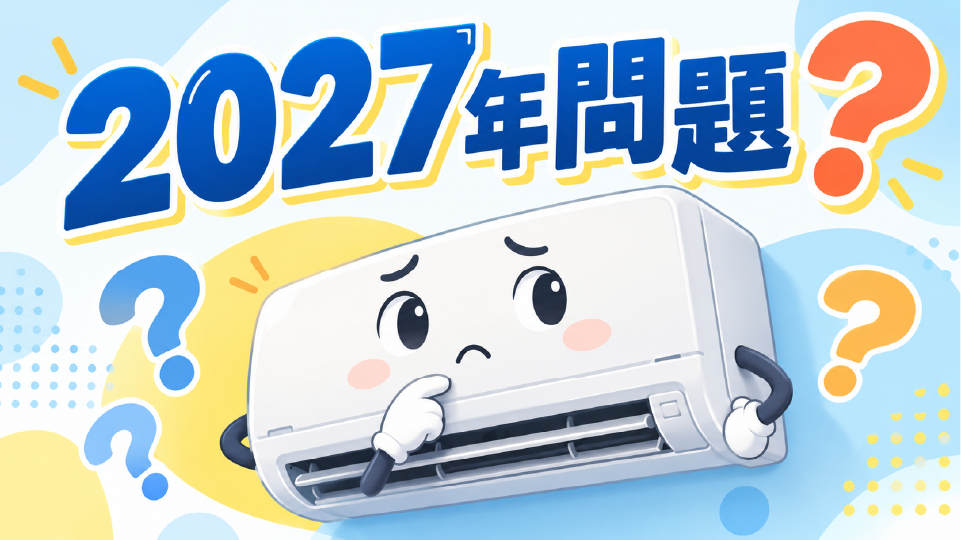 エアコンの「2027年問題」とは?、のイメージ画像