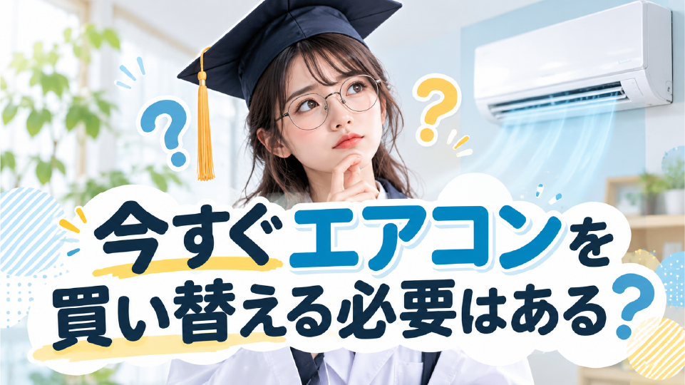 【結論】今すぐエアコンを買い替える必要はある?、のイメージ画像