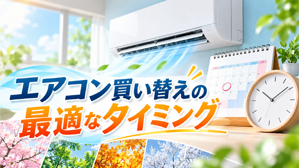 エアコン買い替えの最適なタイミング、のイメージ画像
