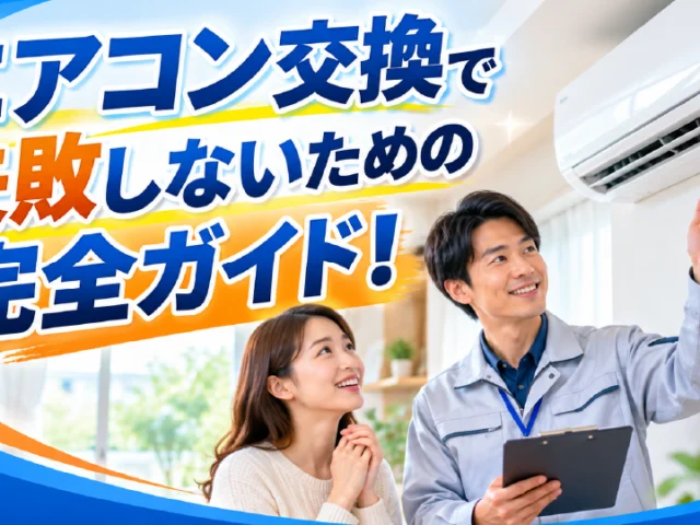エアコン交換で失敗しないための完全ガイド！注意すべきポイントをプロが解説、のイメージ画像