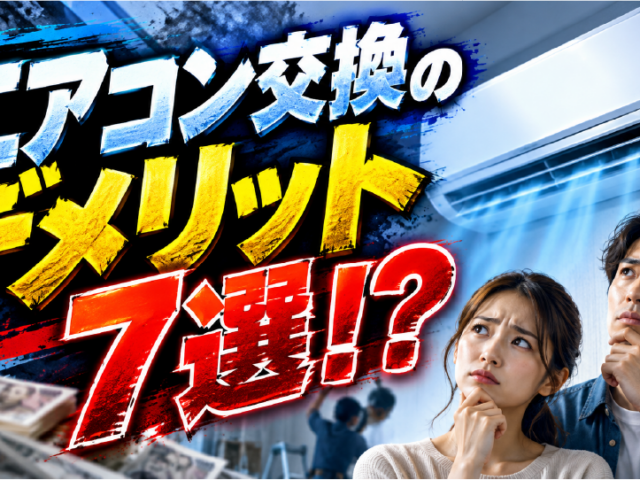 エアコン交換のデメリット7選！費用や工事で後悔しないための全知識、のイメージ画像