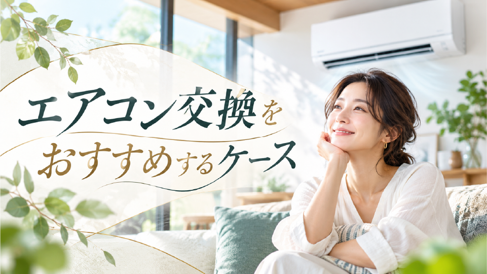 それでもエアコン交換をおすすめするケース、のイメージ画像