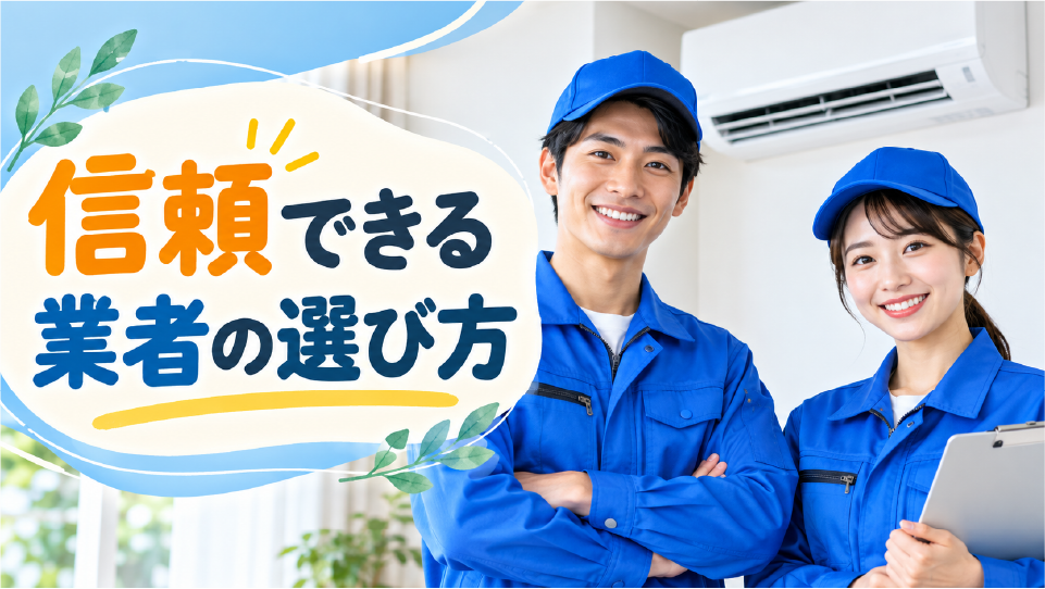 デメリットを解消!信頼できる業者の選び方、のイメージ画像